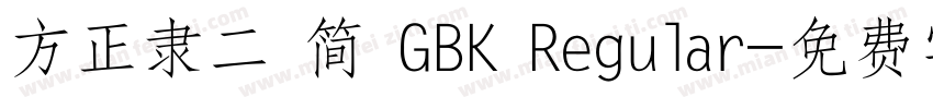 方正隶二 简 GBK Regular字体转换